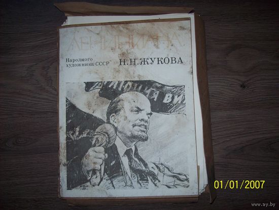 Народный художник СССР Н.Н. Жуков  "Ленин"