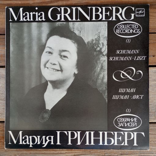 Мария Гринберг (ф-но) - Собрание записей (1). Р. Шуман - ЛЗГ, записи 1947, 1950, 1966 гг.