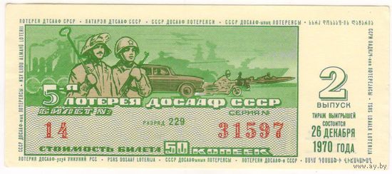5-я пятая лотерея ДОСААФ. 2 выпуск . Лотерейный билет. тираж 1970 года  СССР  aUNC. серия 14-31597