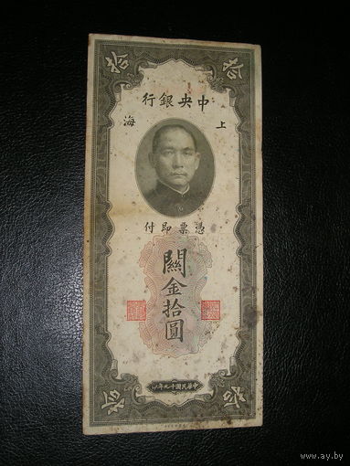 Китай, 10 Золотых Единиц 1930