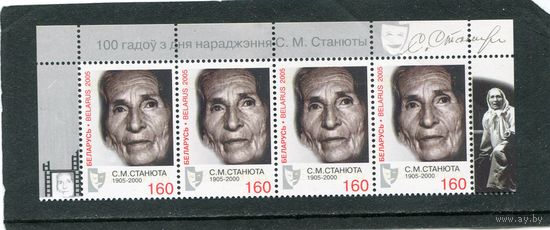Беларусь 2005. С.М. Станюта, актриса. Верхняя сцепка листа