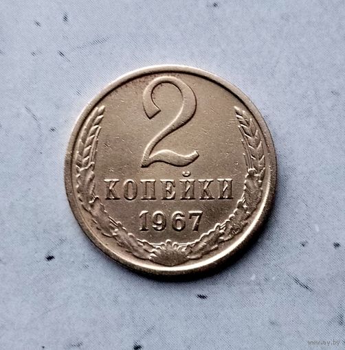 2 копейки 1967 года СССР. Красивая монета!