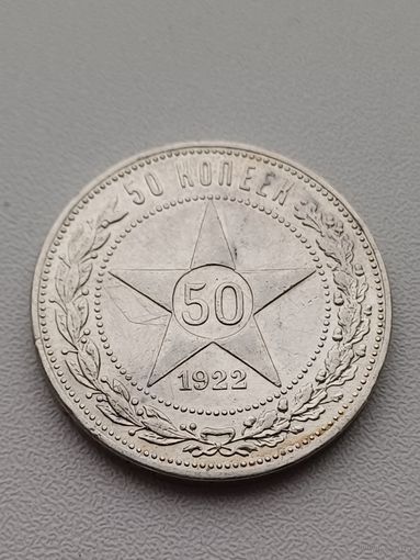 Все лоты с 1р.#9 50 копеек 1922г