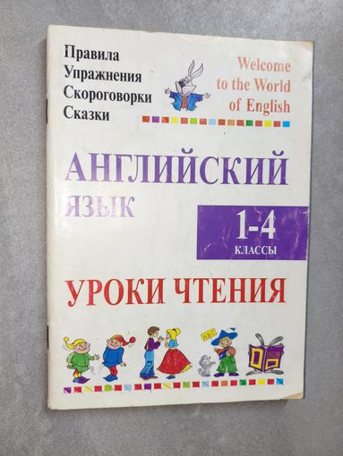 Алла Сушкевич, Марина Маглыш "Английский язык. Уроки чтения. 1-4 классы. Правила, упражнения, скороговорки, сказки"