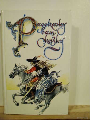 Расскажу вам сказкуН