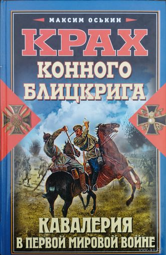 "Кавалерия в Первой мировой войне. Крах конного блицкрига" серия "Великая Забытая Война"