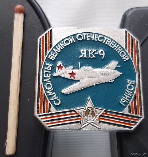 Самолеты Великой Отечественной войны ЯК-9. АФ-95