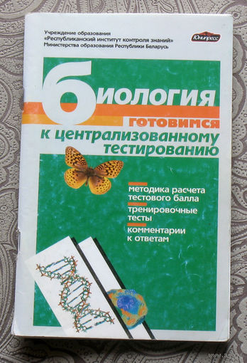 Биология. Готовимся к централизованному тестированию. Методика расчёта тестового балла. Тренировочные тесты. Комментарии к ответам.