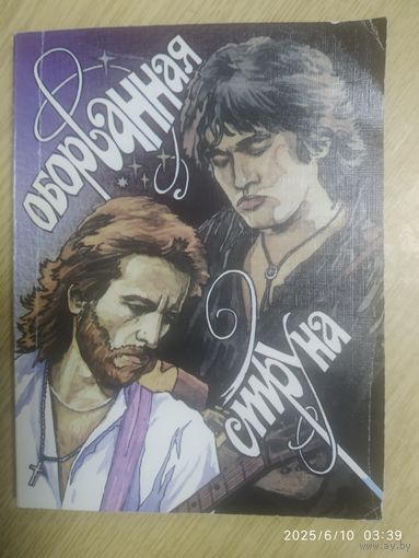 Оборванная струна. Песни, стихи Виктора Цоя и Игоря Талькова, материалы об их жизни и творчестве.