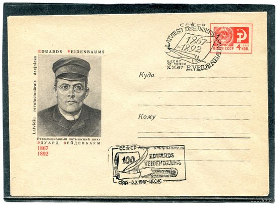 СССР 1967. ХМК с СГ. Эдуард Вейденбаум, латышский поэт. Гашение Цесис. Конверт