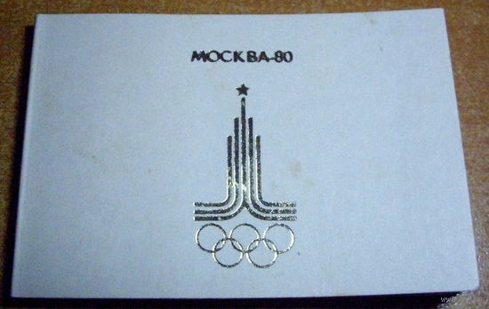 Телефонная книжка олимпиада 80 москва-80