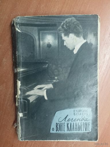 А.Чэйсинс, В.Стайлз "Легенда о Вэне Клайберне"