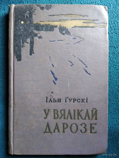 Ілья Гурскі У вялікай дарозе 1958 год