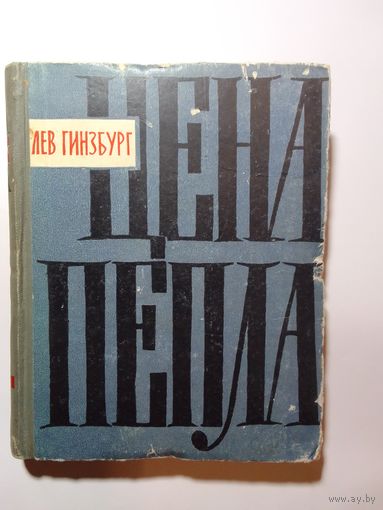 Л.Гинзбург Цена пепла. Немецкие заметки 1962 г