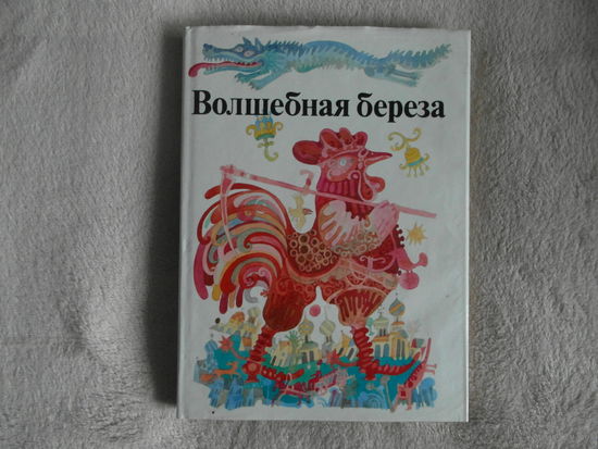 Волшебная береза. Сказки народов СССР. Составитель М. Дюричкова. Художник М. Ципара. Редакция и обработка текста Л. Ю. Давыдовой. Братислава. Словарт 1986г.