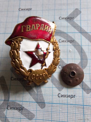 Знак Гвардия СССР военного времени
