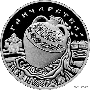 Ганчарства ("Гончарство"). 1руб. 2012 г.