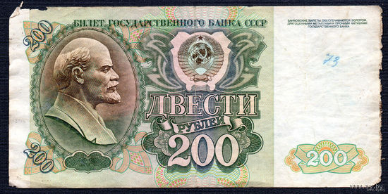 ТОРГ! 200 рублей образца 1992 года! Серия АИ! Первая! СССР! ВОЗМОЖЕН ОБМЕН!