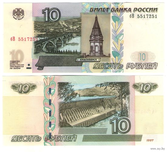 Россия 10 рублей  1997 (2004) года UNC
