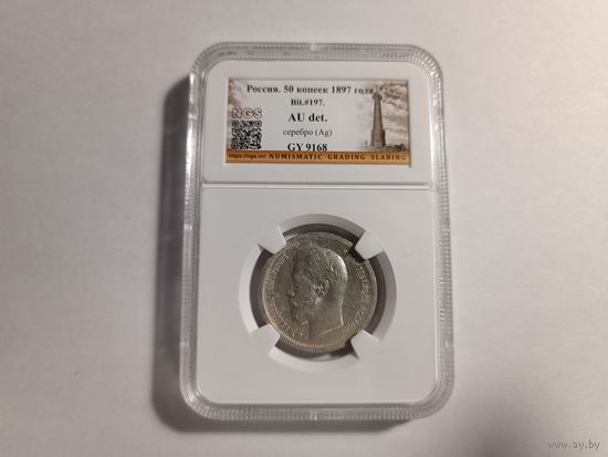 NGS AU det 50 копеек 1897г.