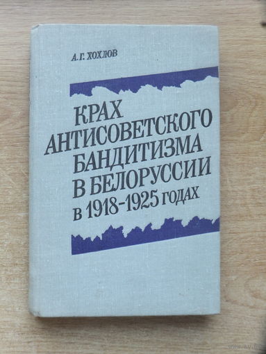 Алексей Хохлов книжка про бандитов в РБ 1918 -1925