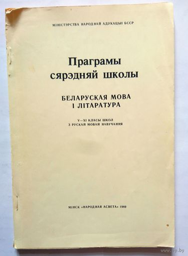 Праграмы сярэдняй школы Беларуская мова і літаратура 1989