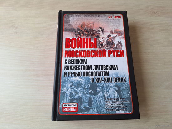 Войны Московской Руси с Великим княжеством Литовским и Речью Посполитой в XIV - XVII веках - 2008