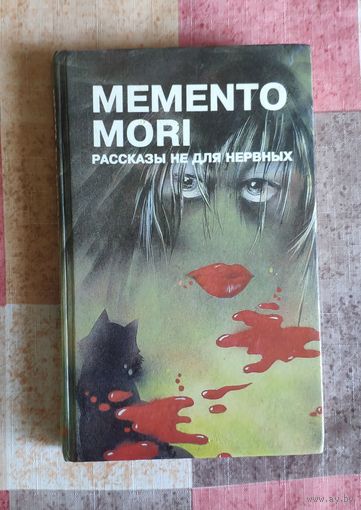 Memento Mori. Рассказы не для нервных