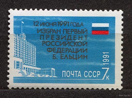 Ельцин - Президент России. 1991. Полная серия 1 марка. Чистая