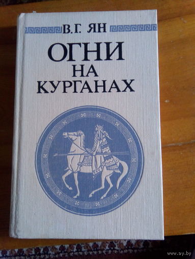 ЯН ОГНИ НА КУРГАНАХ