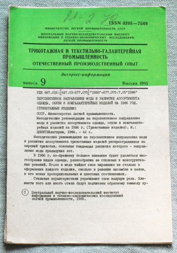 Из истории СССР: Экспресс-информация ЦНИИТЭИ легпром номер 9 1985 Трикотажная и текстильно-галантерейная  промышленность