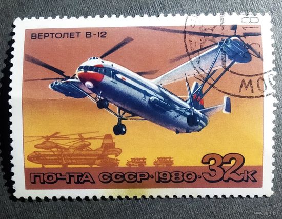 Марка СССР 1980 год Вертолет