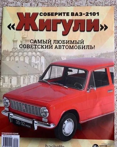 Соберите ВАЗ 2101 ЖИГУЛИ Номера 11, 15, 19, 30