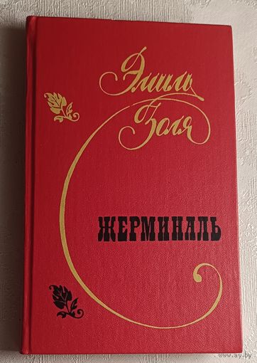 Золя Эмиль. Жерминаль: Роман. 1989