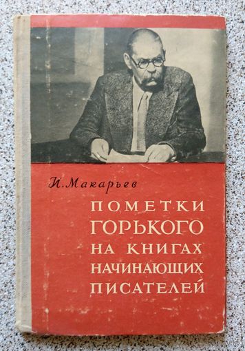 И. Макарьев Пометки Горького на книгах начинающих писателей 1957
