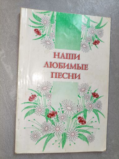 Сборник популярных песен "Наши любимые песни"