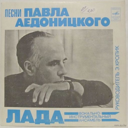 ВИА ''Лада'' - Песни Павла Аедоницкого (7'')