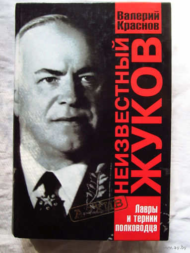 25-12 Валерий Краснов Неизвестный Жуков Лавры и тернии полководца Москва Олма-Пресс 2001