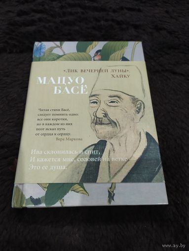 "Лик вечерней луны". Хайку | Мацуо Басе
