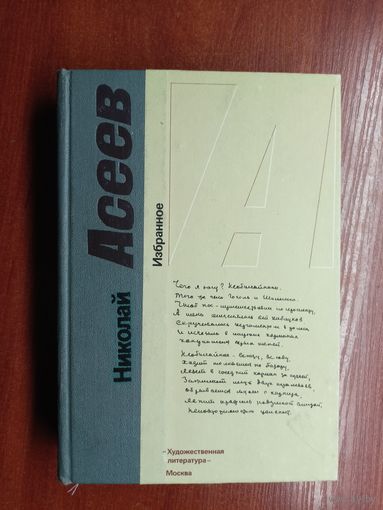 Николай Асеев "Избранное"