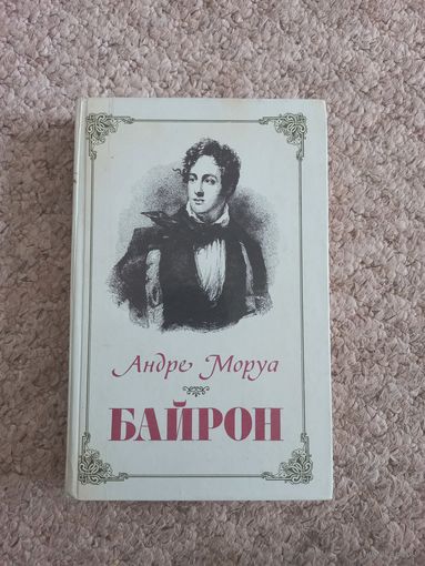 Андре Моруа " Байрон"