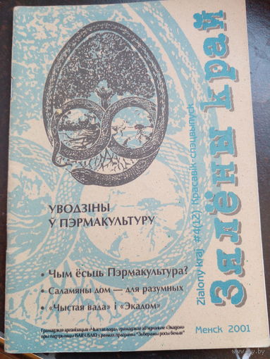 Зялены край. 2001 Менск