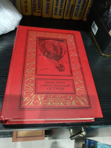 Таинственный остров. Жюль Верн