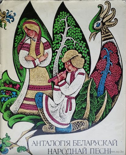 Анталогія беларускай народнай песні 1968
