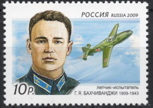 Россия 2009. Лётчик. Г.Я.Бахчиванджи. Самолёт. 1 марка 1303
