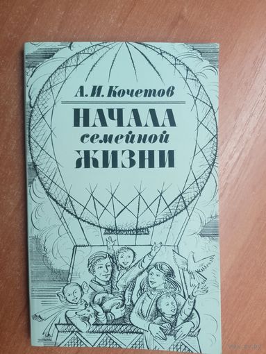 Александр Кочетов "Начала семейной жизни"