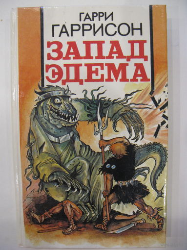Запад Эдема. Гарри Гаррисон.