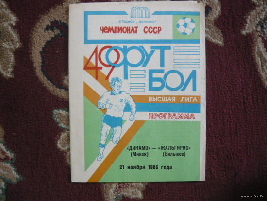 Футбольная программка.Динамо Мн.-Жальгирис(Вильнюс). 1986г