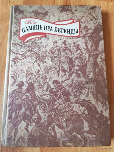 Памяць пра легенды