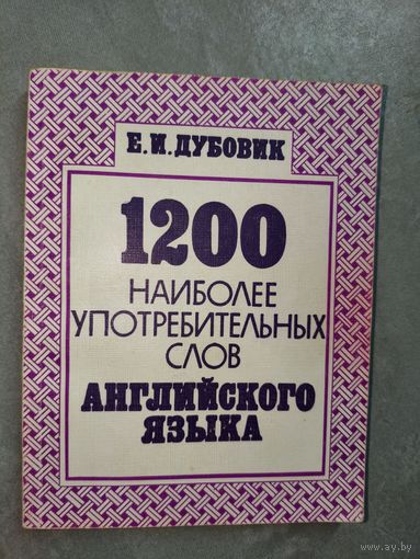 Евгений Дубовик "1200 наиболее употребительных слов английского языка"
